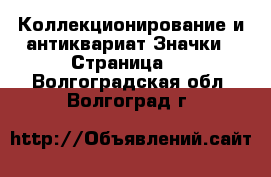 Коллекционирование и антиквариат Значки - Страница 8 . Волгоградская обл.,Волгоград г.